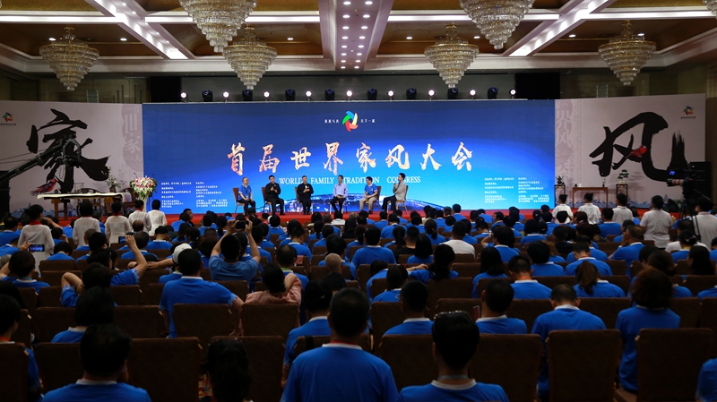 首屆世界家風(fēng)大會(huì)